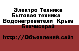 Электро-Техника Бытовая техника - Водонагреватели. Крым,Бахчисарай